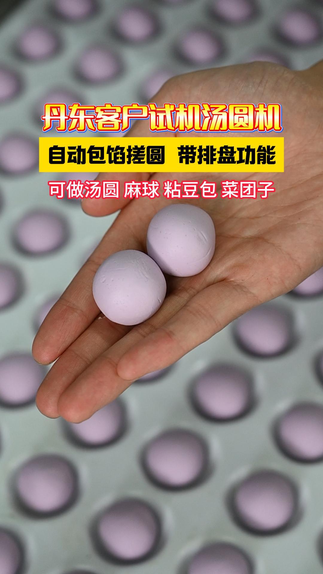 丹东客户试机全自动汤圆机,自动包馅搓圆,带排盘功能,生产高效
