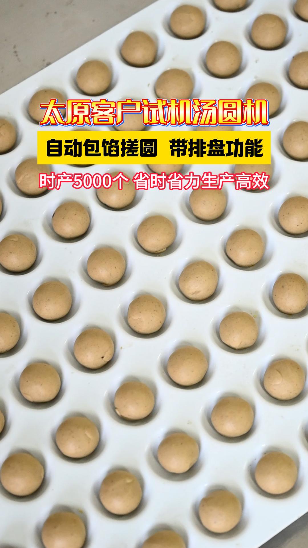 太原客户试机全自动汤圆机,自动包馅排盘一体,省时省力省人工