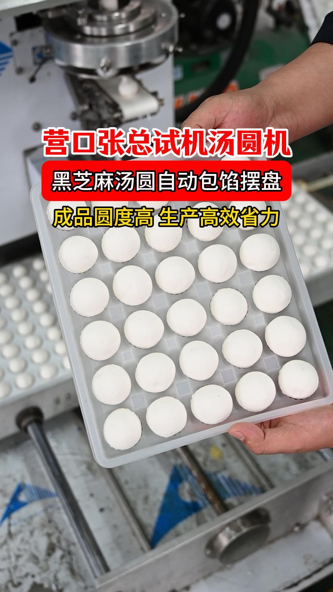 营口张总试机全自动汤圆机,黑芝麻汤圆一键包馅摆盘,生产高效