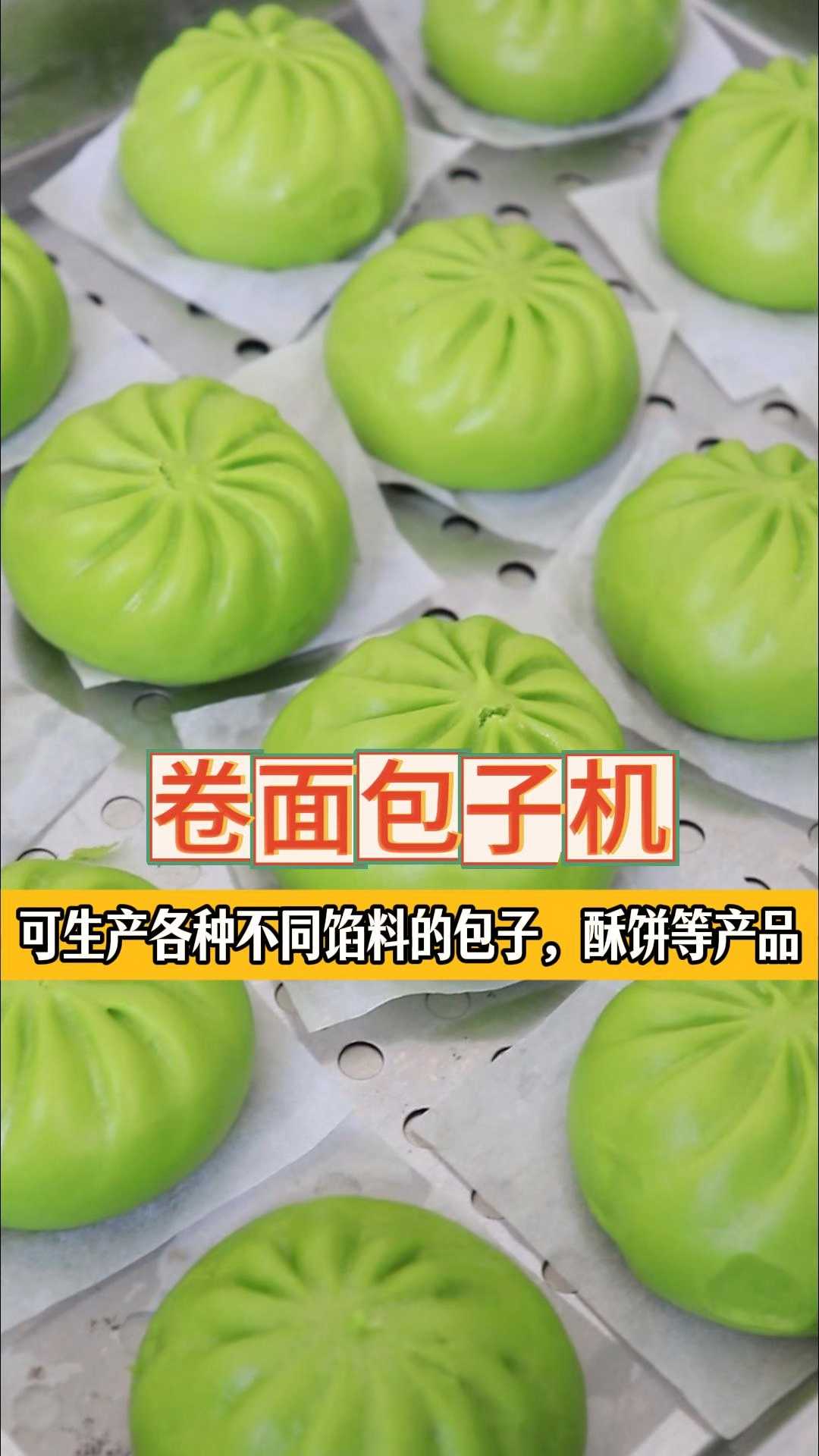 卷面包子机,可生产各种不同馅料的包子