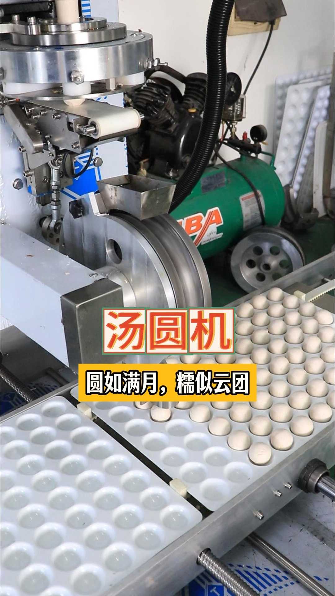 汤圆机,又圆又大的汤圆