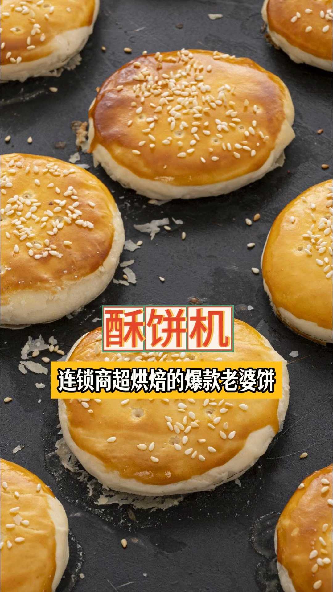 连锁商超烘焙的爆款老婆饼