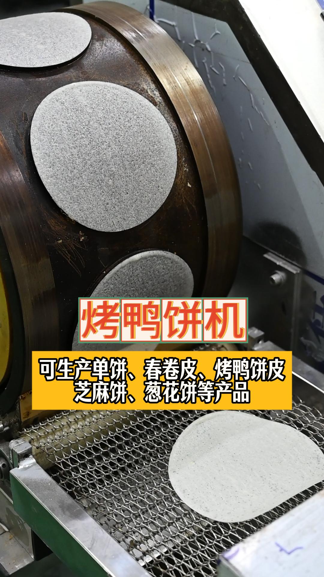 可生产单饼 春卷皮、烤鸭饼皮 芝麻饼、葱花饼等产品