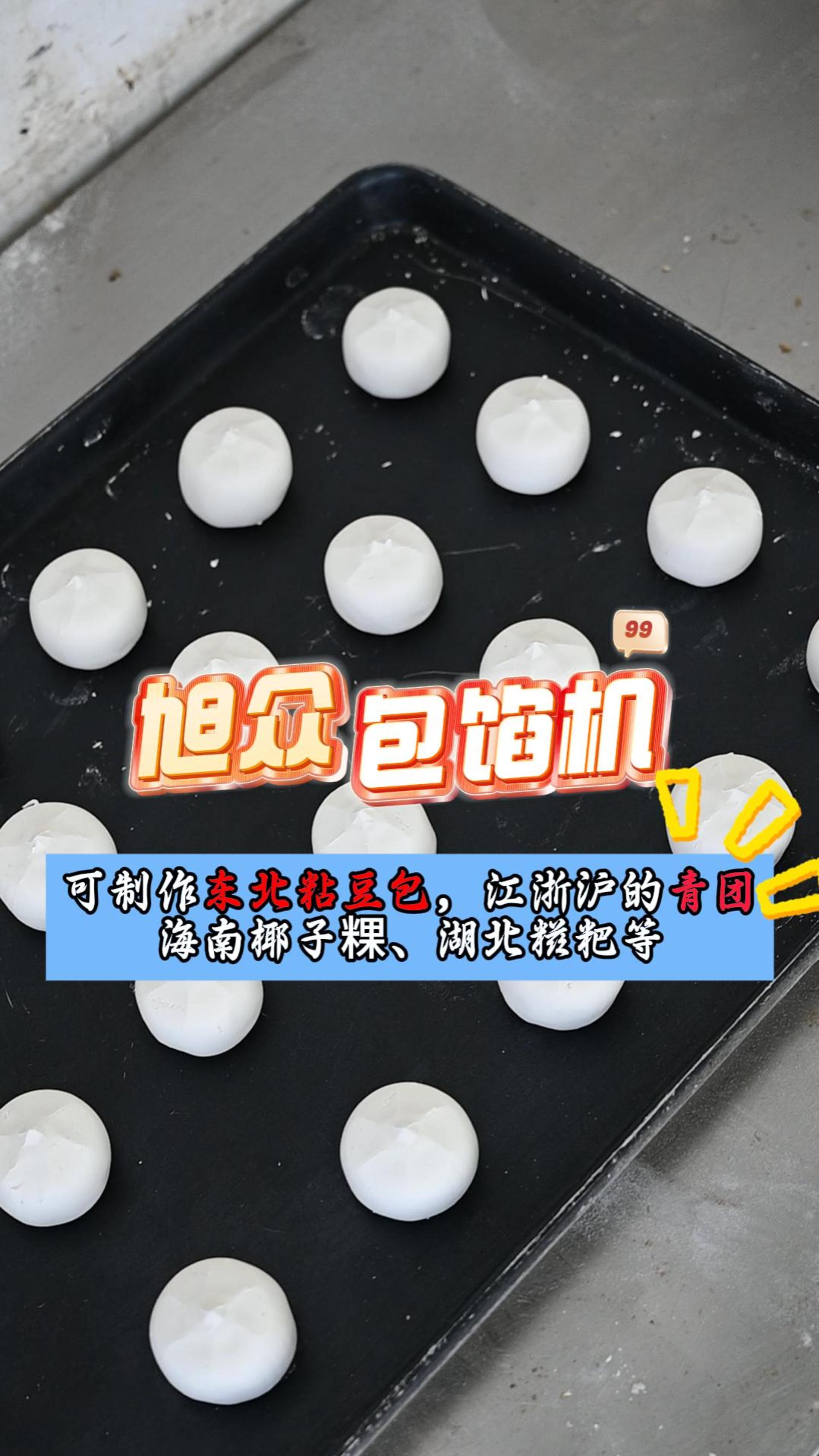 可制作东北粘豆包,江浙沪的青团 海南椰子颗、湖北糍粑等