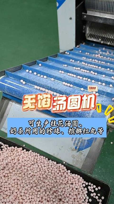 可生产桂花汤圆 奶茶所用的珍珠