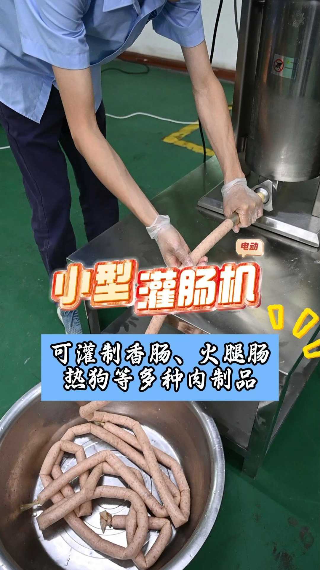可灌制香肠、火腿肠 热狗等