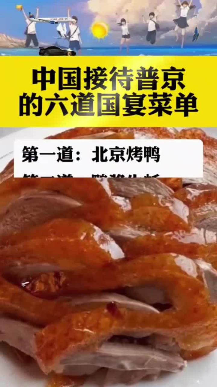 中国接待普京的六道国宴菜单