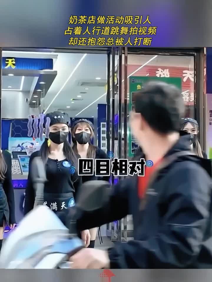 奶茶店做活动吸引人,占着人行道跳舞拍视频,却还抱怨总被人打断