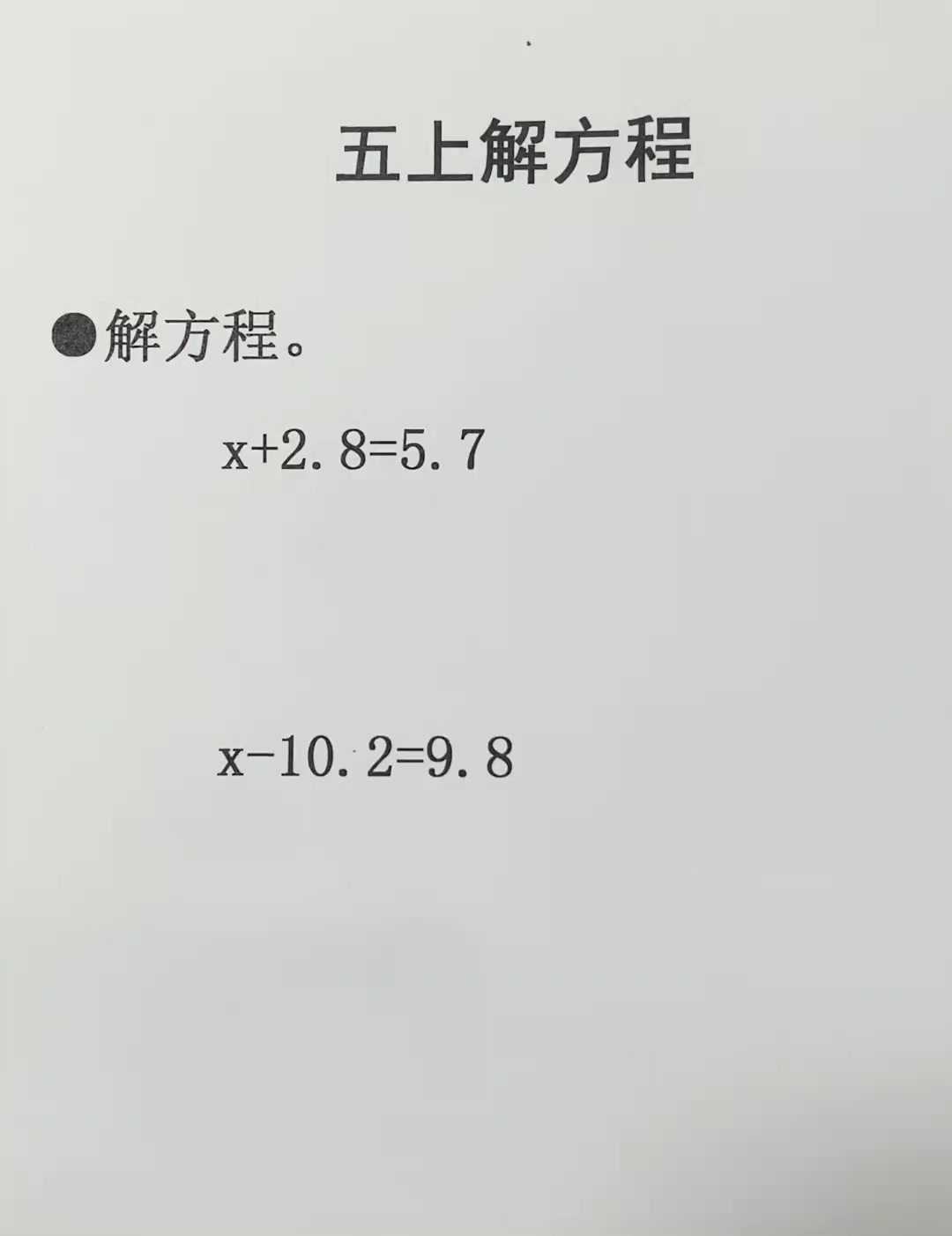 五年级上册数学 根据等式的性质1解方程