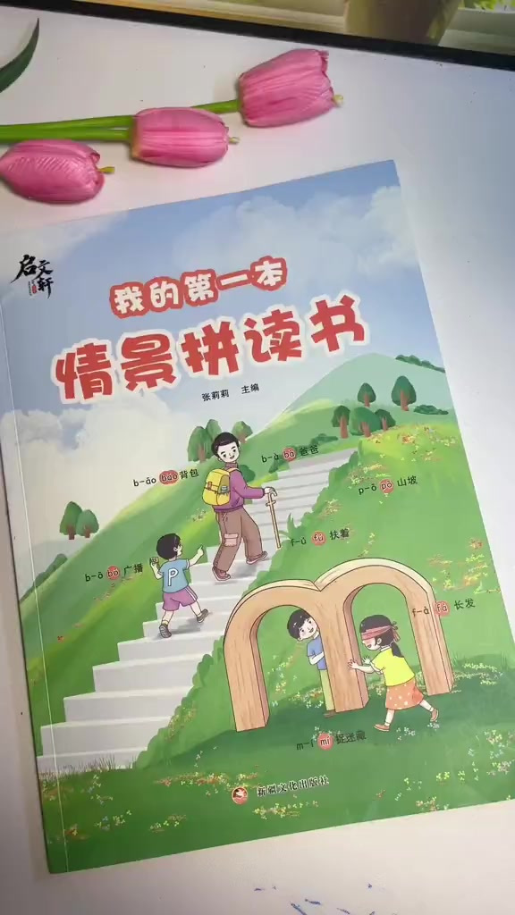 孩子开始学拼音了,给她准备了这本情景 (2)