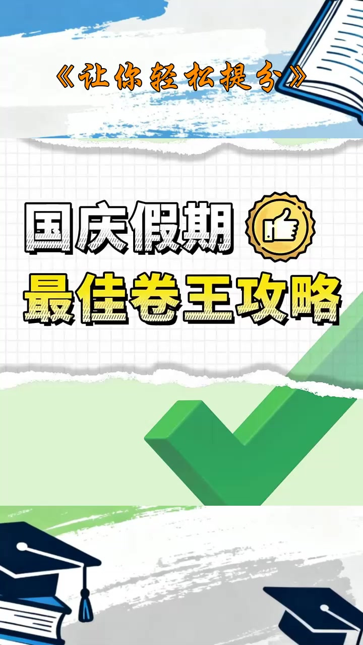 各位初中生!国庆假期逆袭必备计划表来啦