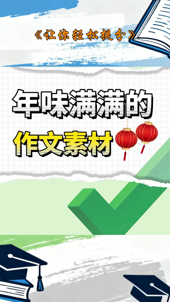 与春节有关的高分作文素材,考试用的上!