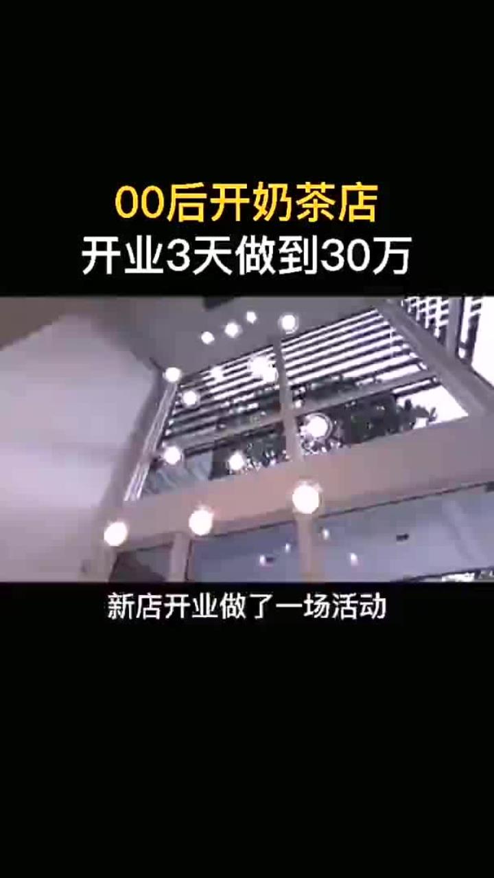00后开奶茶店,开业3天做到30万,干货分享