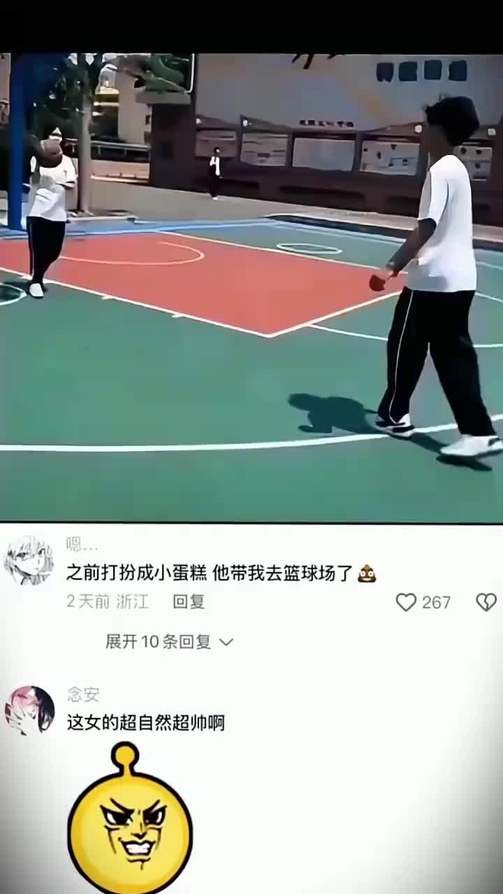 之前打扮成小蛋糕 他带我去篮球场了