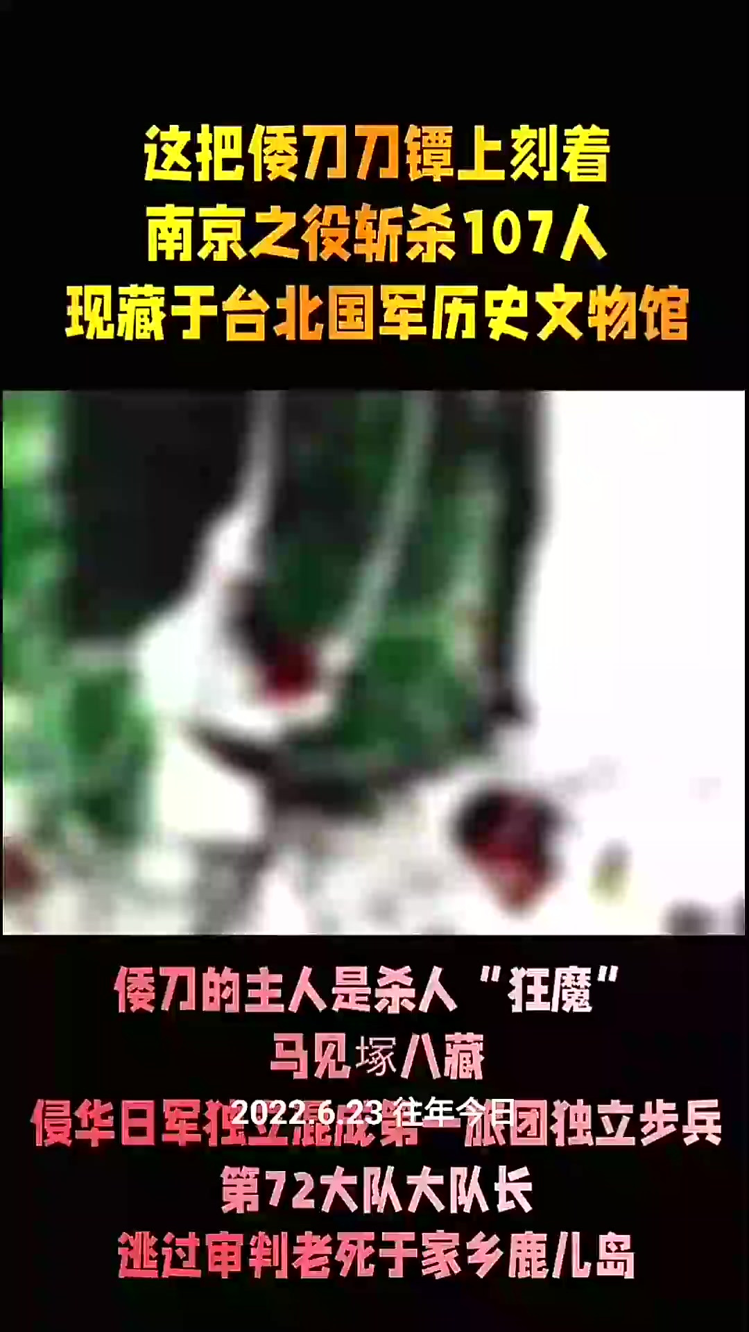这把倭刀刀镡上刻着南京之役斩杀107人现藏于台北国军历史文物馆
