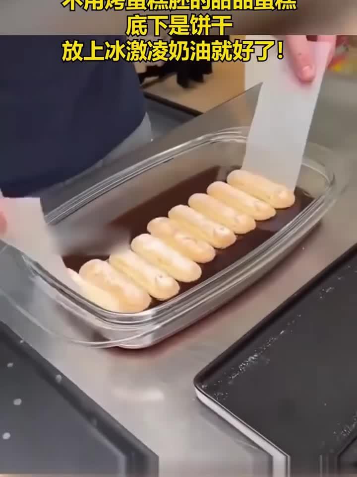 不用烤蛋糕胚的甜品蛋糕,底下是饼干,放上冰激凌奶油就好了