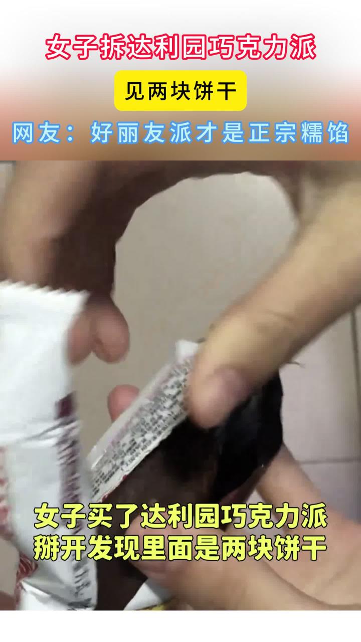 女子买达利园巧克力派,掰开发现是饼干,好丽友派是糯的