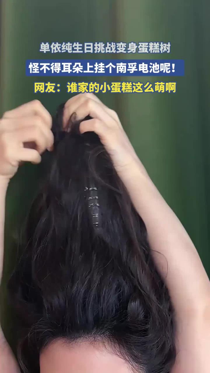 单依纯生日挑战变身蛋糕树，怪不得耳朵上挂个南孚电池呢！