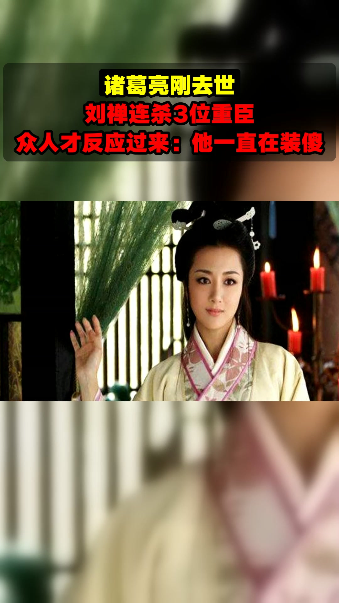 诸葛亮刚去世,刘禅连杀3位重臣,众人才反应过来:他一直在装傻