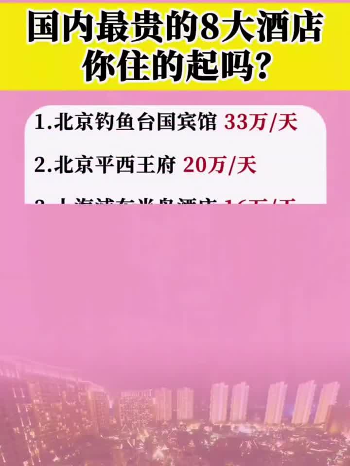 国内最贵的8大酒店你住的起吗?