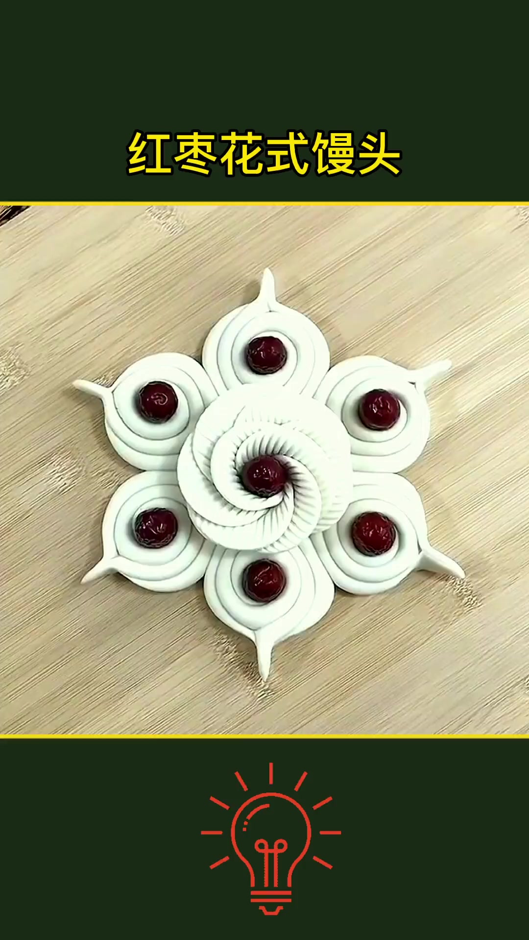 过年在家做枣花馒头,过大年
