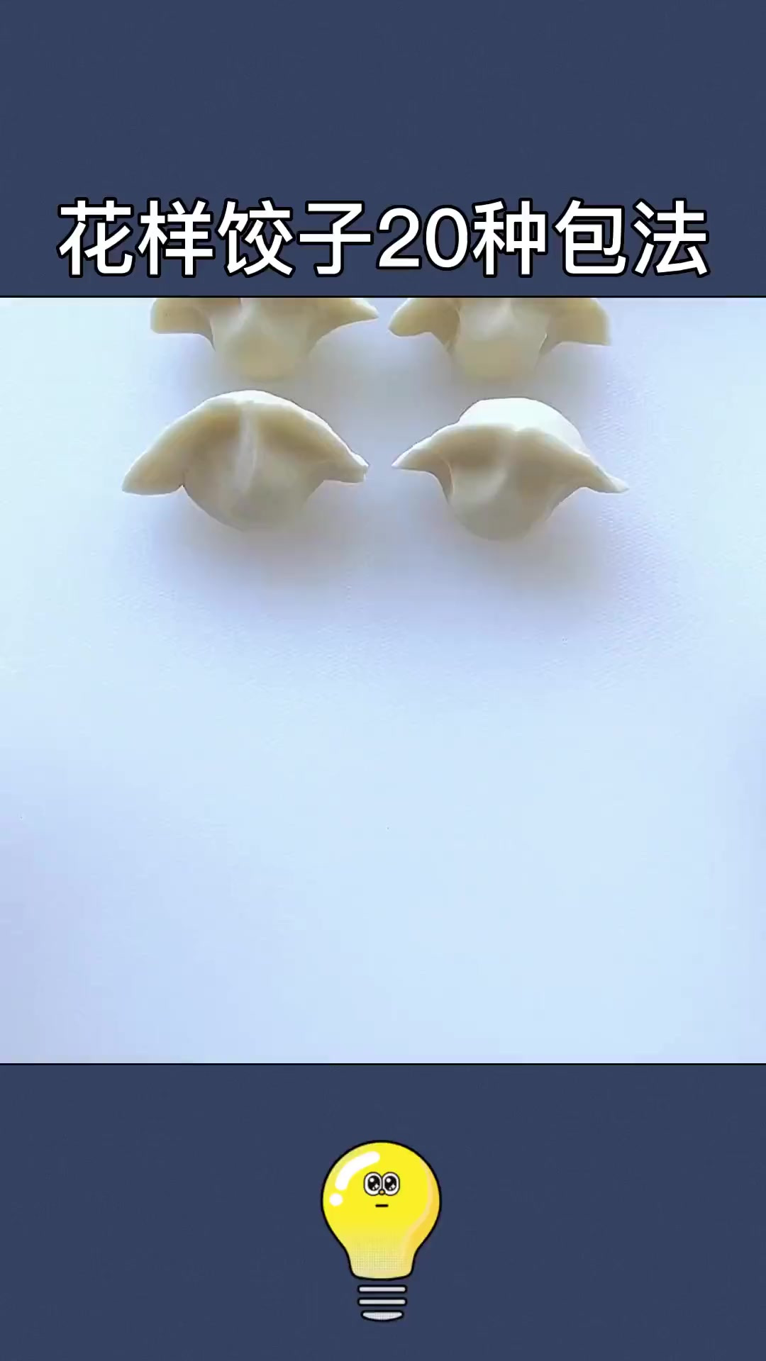 饺子的20种包法，总有一种你喜欢！