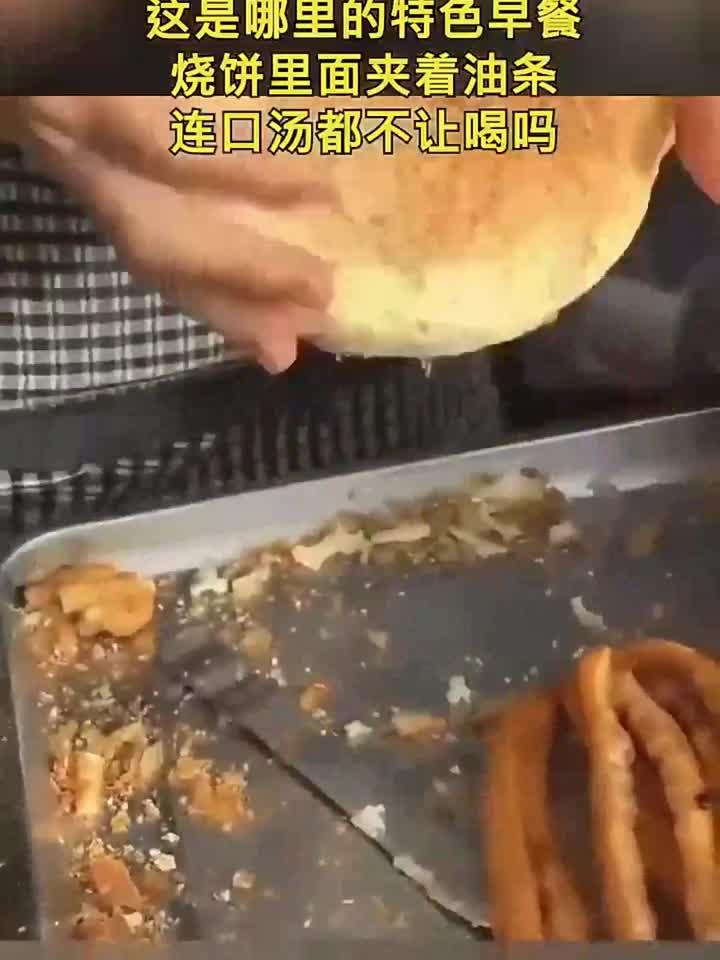 这是哪里的特色早餐,烧饼里面夹着油条,连口汤都不让喝吗