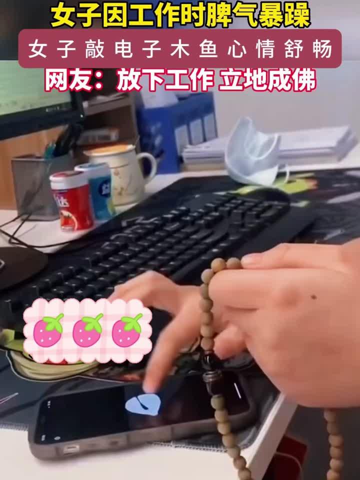 女生上班脾气暴躁敲电子木鱼静心