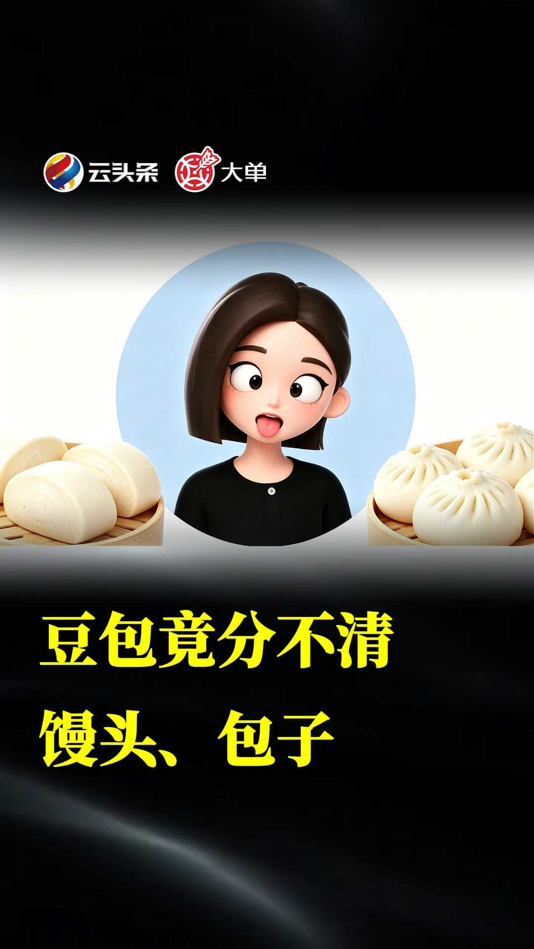 豆包竟分不清……馒头、包子……#大单##云头条#