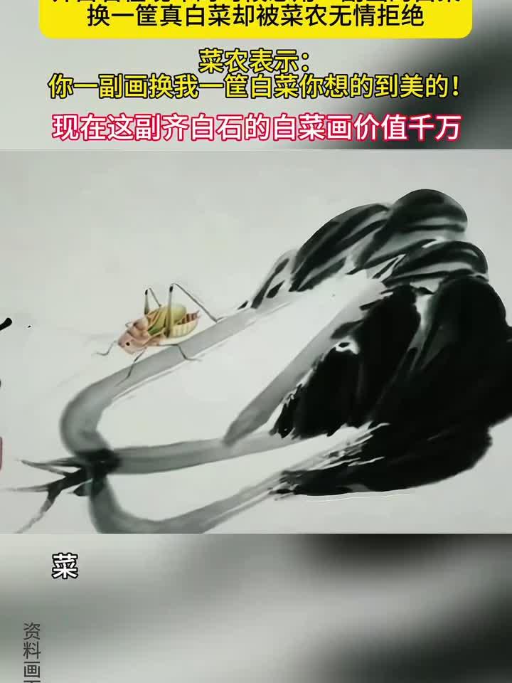 齐白石白菜画遭拒,如今价值连城,你说菜贩子会悔不当初吗?