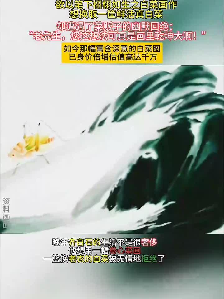 齐白石晚年画白菜换菜遭拒,画中深意引菜贩幽默回应,估值千万
