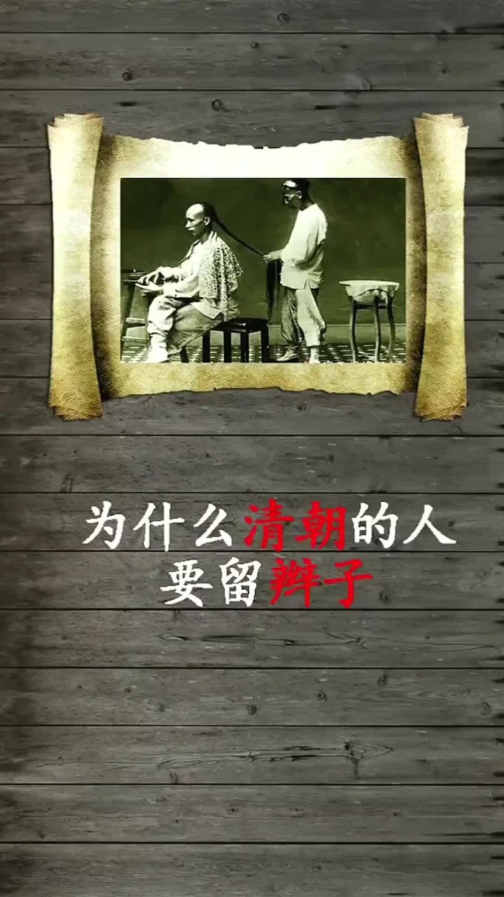 原来清朝人留辫子是这个原因……