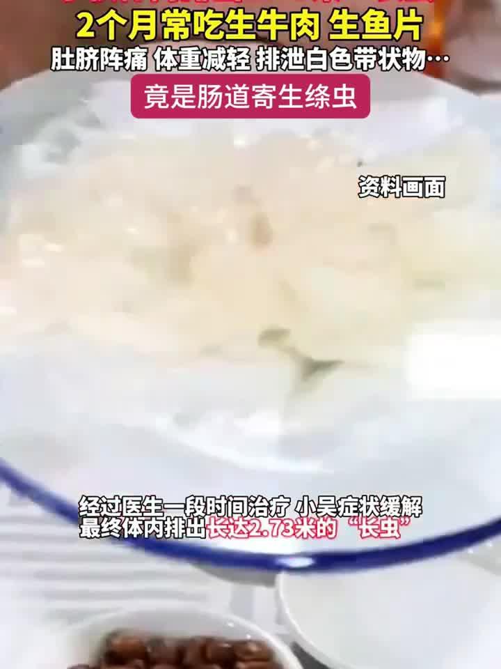 2米7长虫体内现身!小伙因长期生食牛肉鱼片感染绦虫