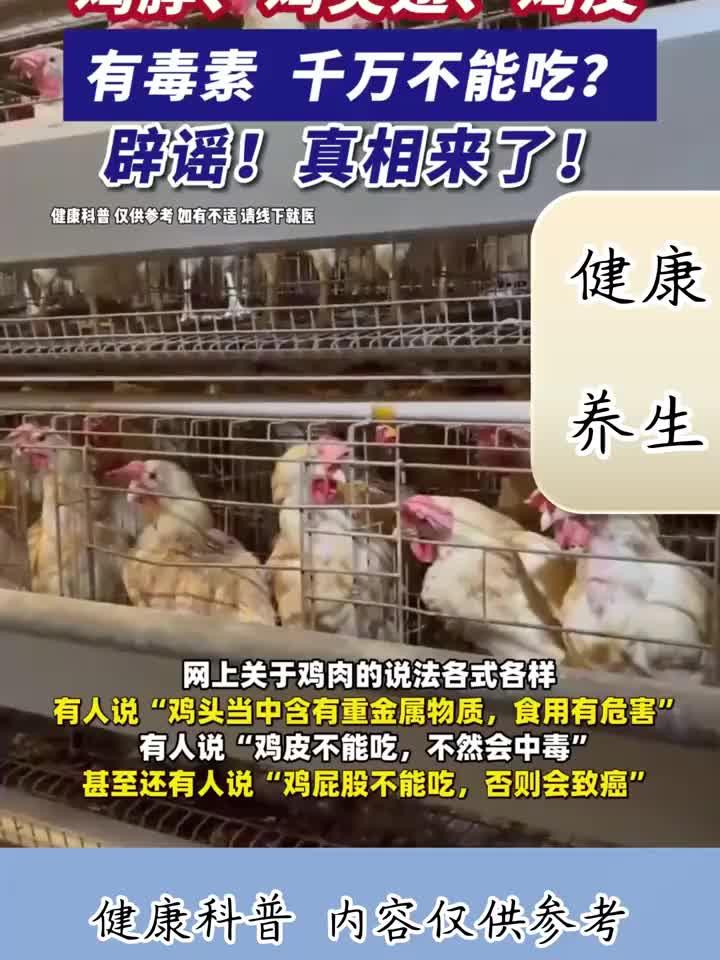 鸡脖、鸡尖翅、鸡皮有毒?别再被骗了,真相全在这里!