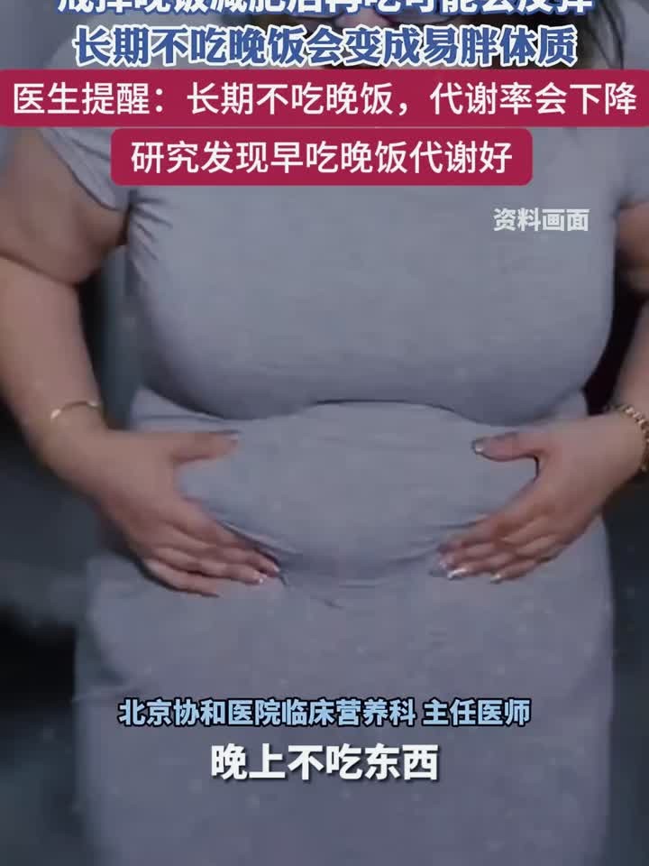 长期不吃晚饭会变成易胖体质 研究发现早点吃晚饭代谢好