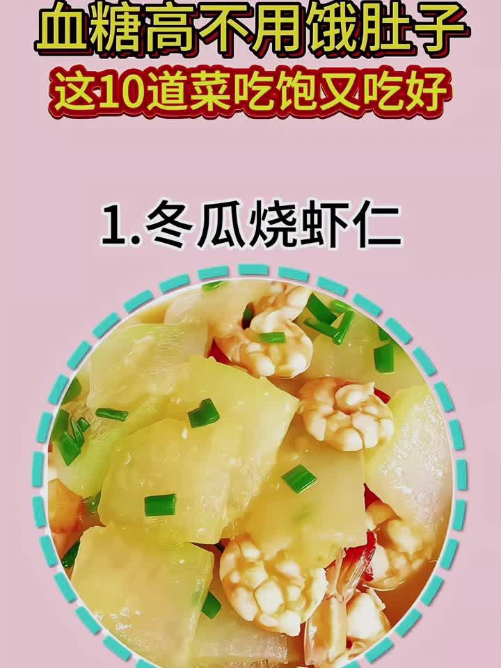 血糖高不用饿肚子这10道菜吃饱又吃好