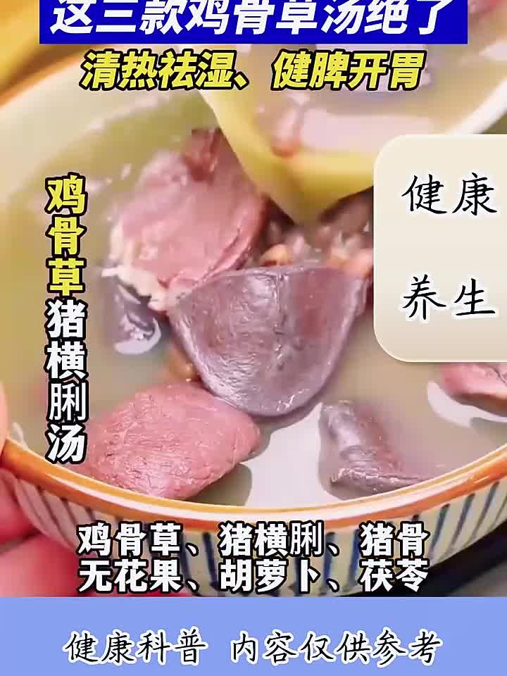 祛湿神汤!三款鸡骨草煲法,赶走湿气、脾胃舒坦