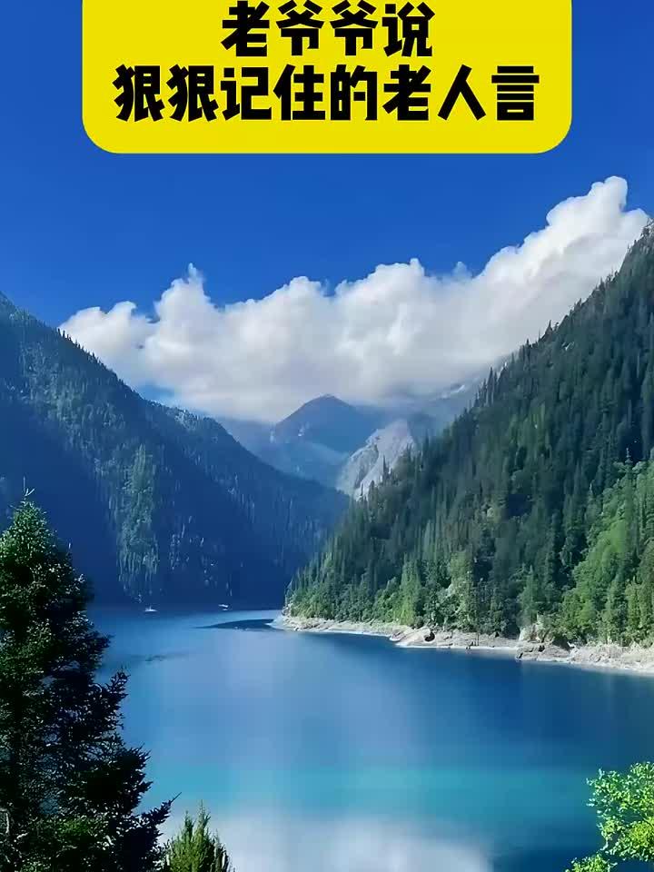老人言永不过时，句句都是智慧结晶