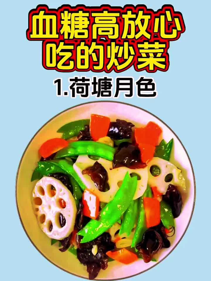 血糖高也能放心吃的炒菜食谱