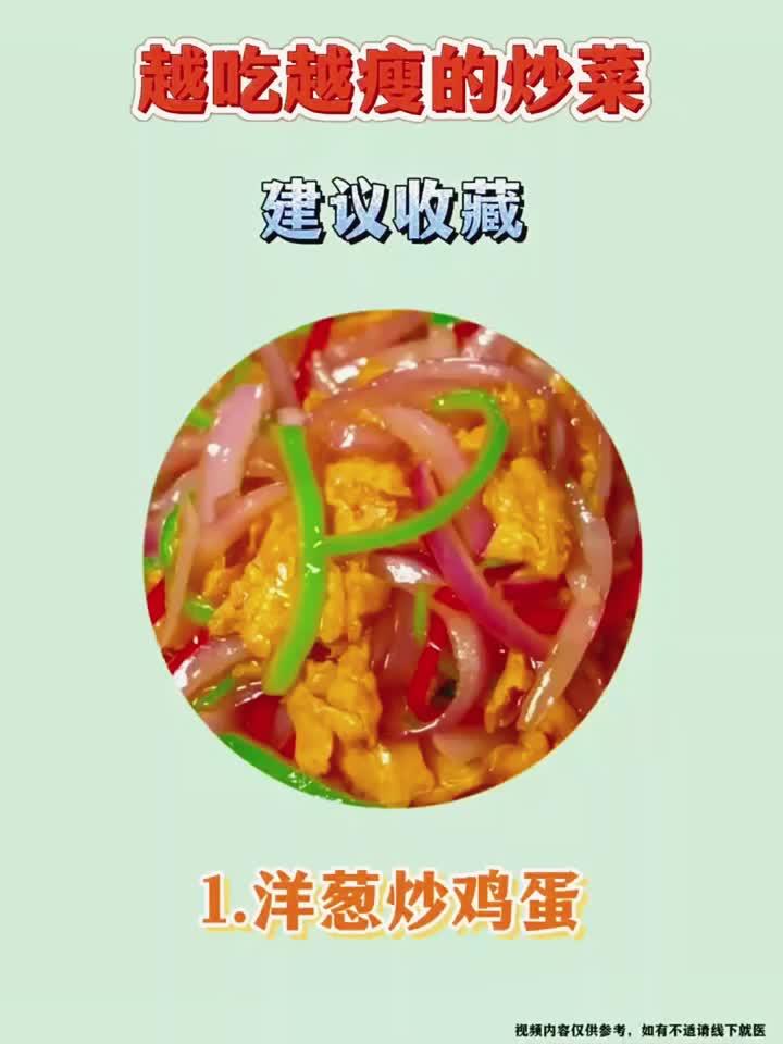 瘦身必备！越吃越瘦的美味炒菜做法