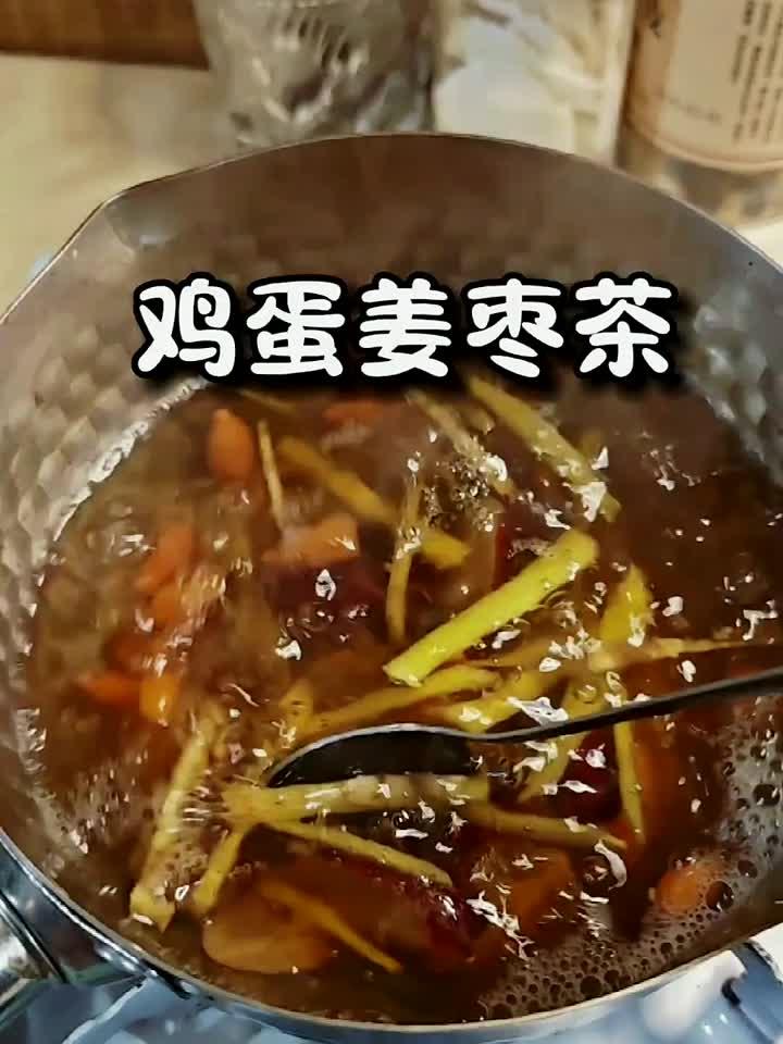 女人必学！一杯姜枣茶冲鸡蛋，暖宫养颜气色好