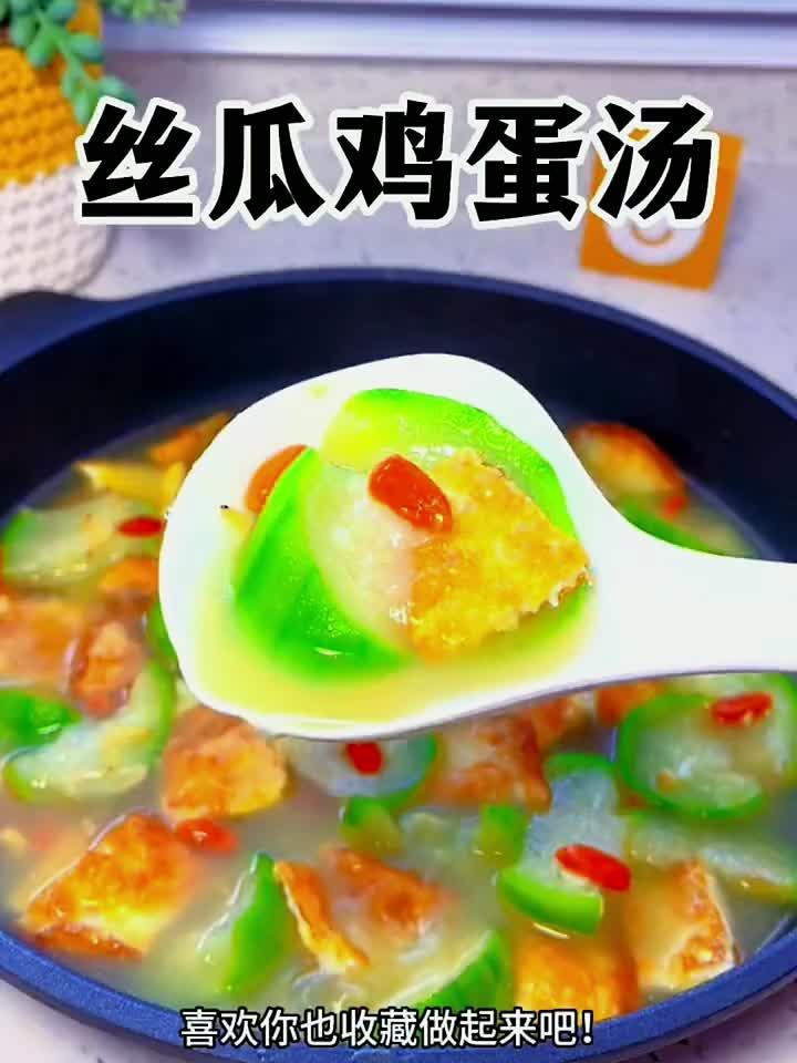 秋日滋补首选：丝瓜鸡蛋汤，营养暖身又美味！