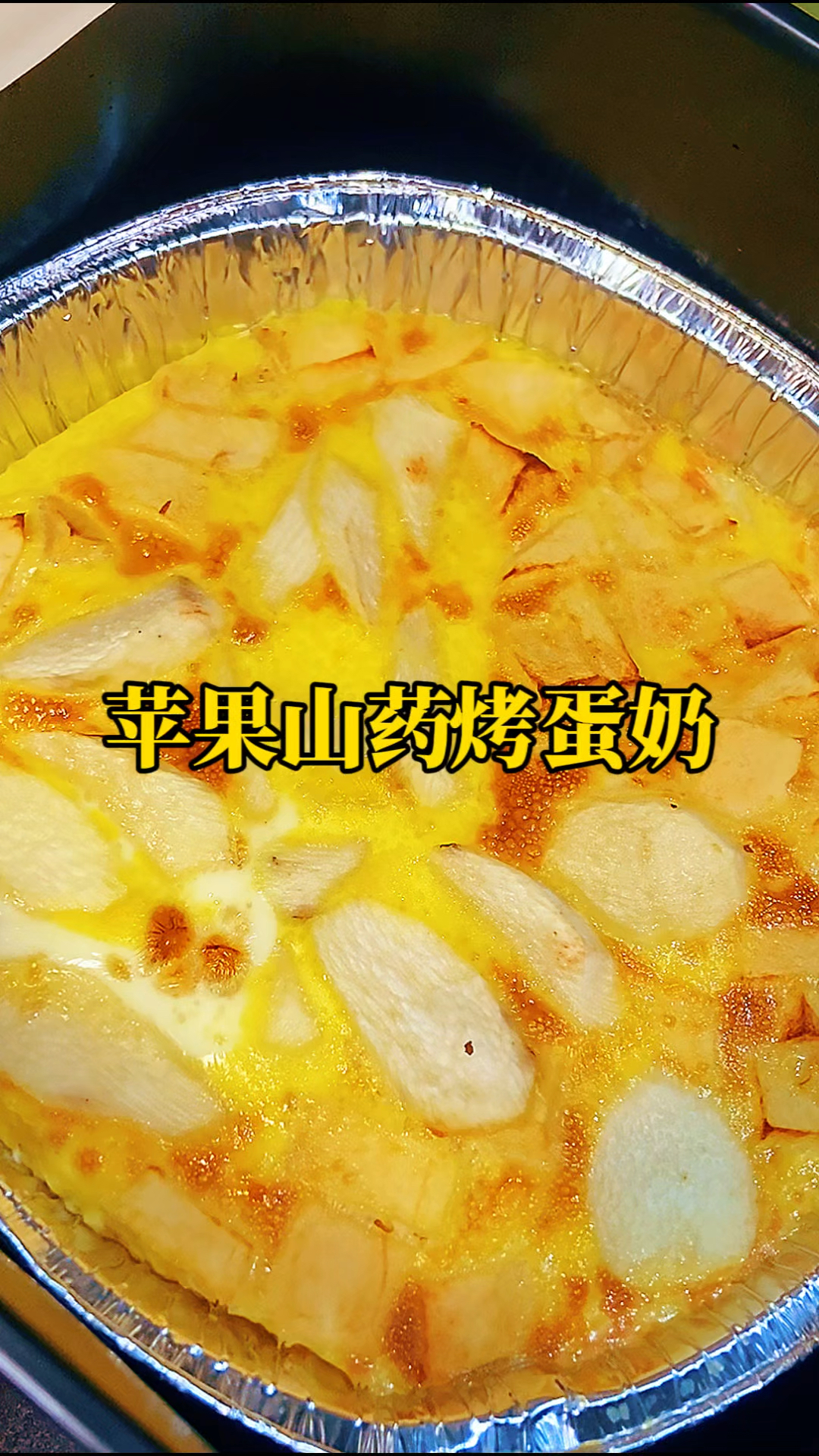 家里的苹果不要再啃着吃了,试试这个苹果山药烤蛋奶,营养又美味