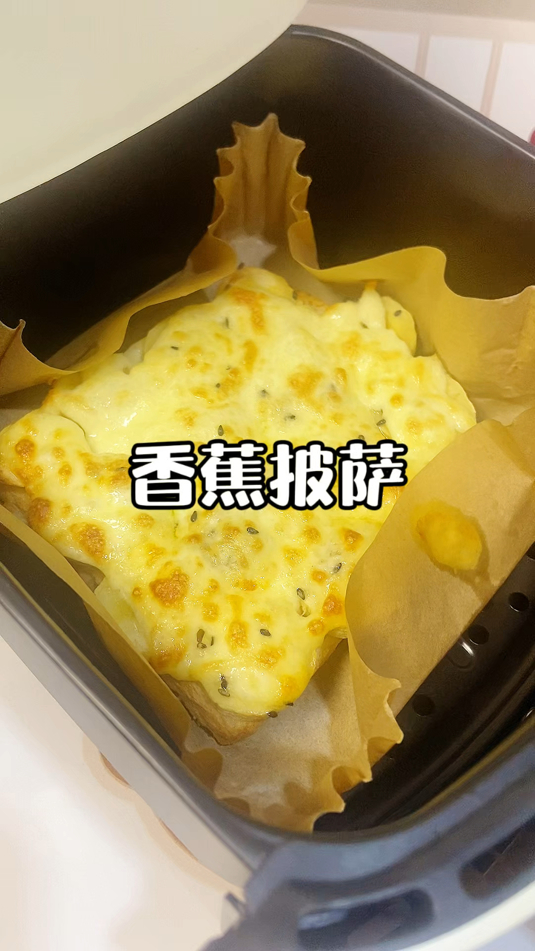 只要你有空气炸锅,就能做出巨好吃的吐司焗芝士披萨!!