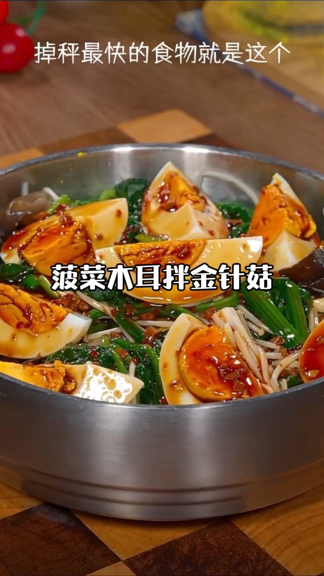 掉秤最快的食物就是这个菠菜木耳拌金针菇,做法简单,酸辣爽口