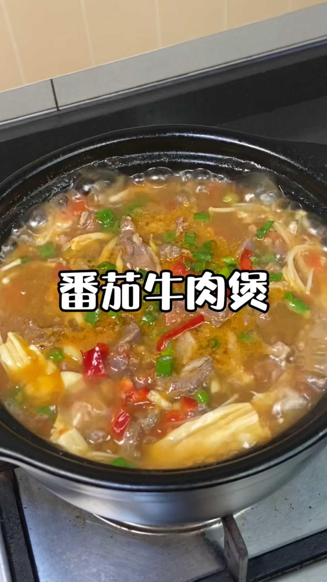 今天做的番茄腐竹牛肉煲真的巨好吃!腐竹金针菇吸满汤汁真是太绝