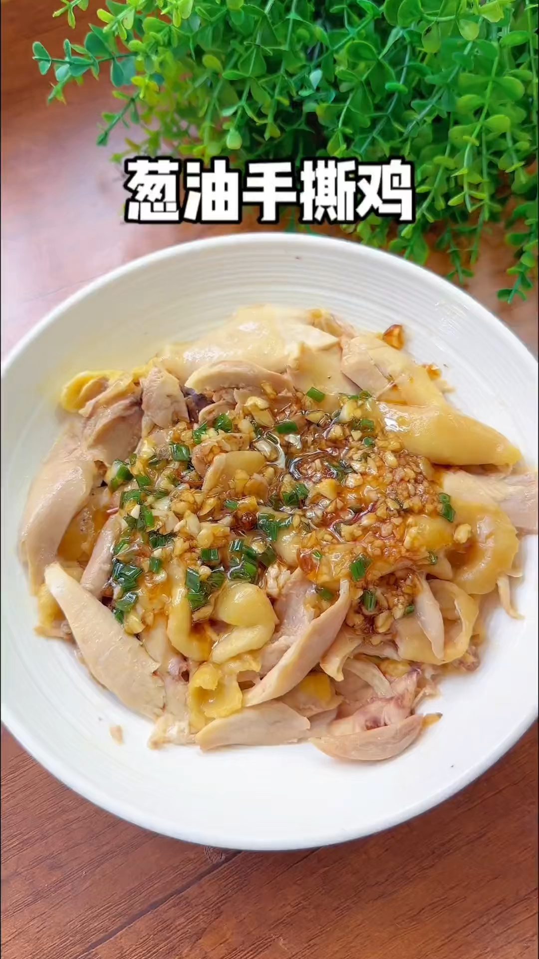 葱油手撕鸡做法简单,葱香四溢鸡肉嫩滑好吃 #手撕鸡 #葱油鸡