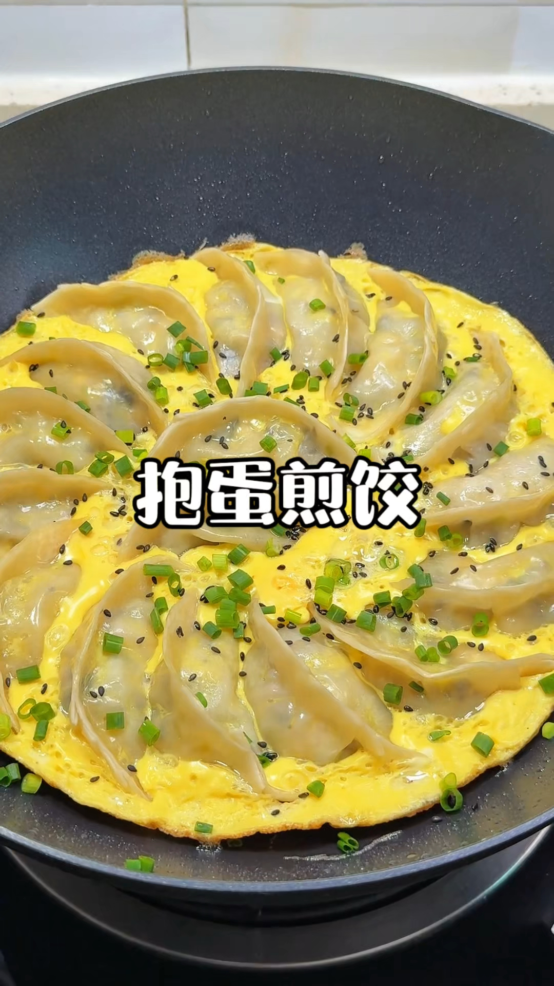 就算是凌晨三点,只要你说饿了,我也会爬起来做#抱蛋煎饺 给你吃