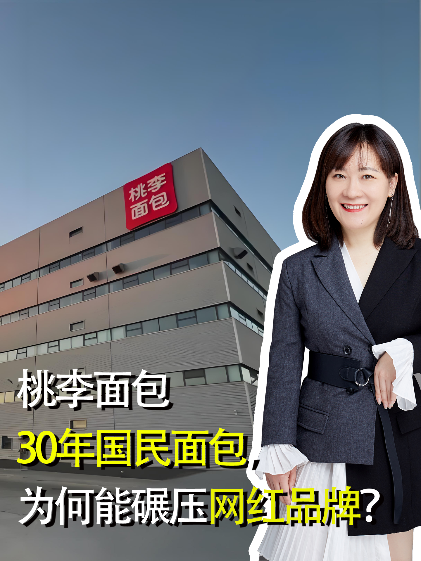 桃李面包——30年国民面包,为何能碾压网红品牌?