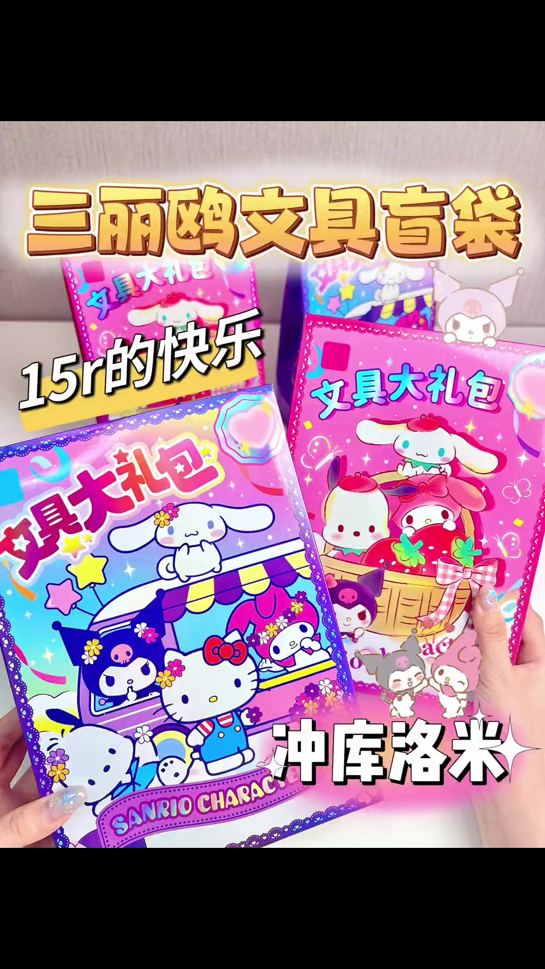 可恶三丽鸥又来收割我文具盲袋冲库洛米